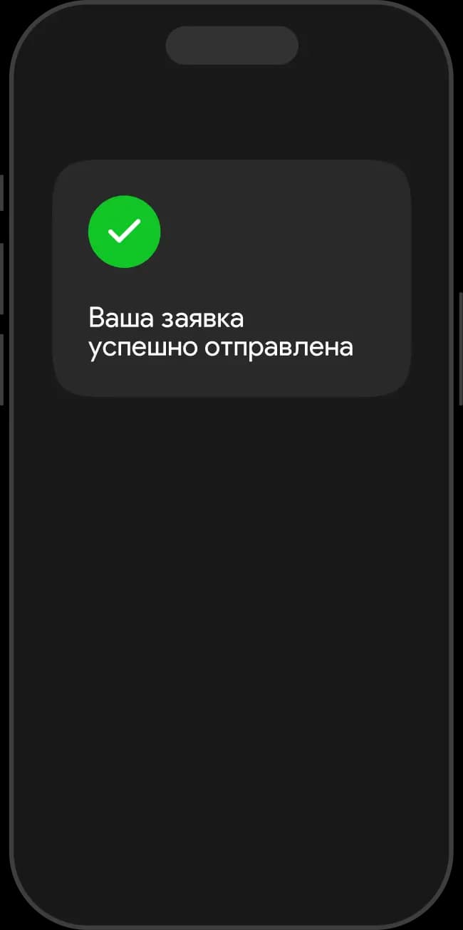 Оставьте заявку