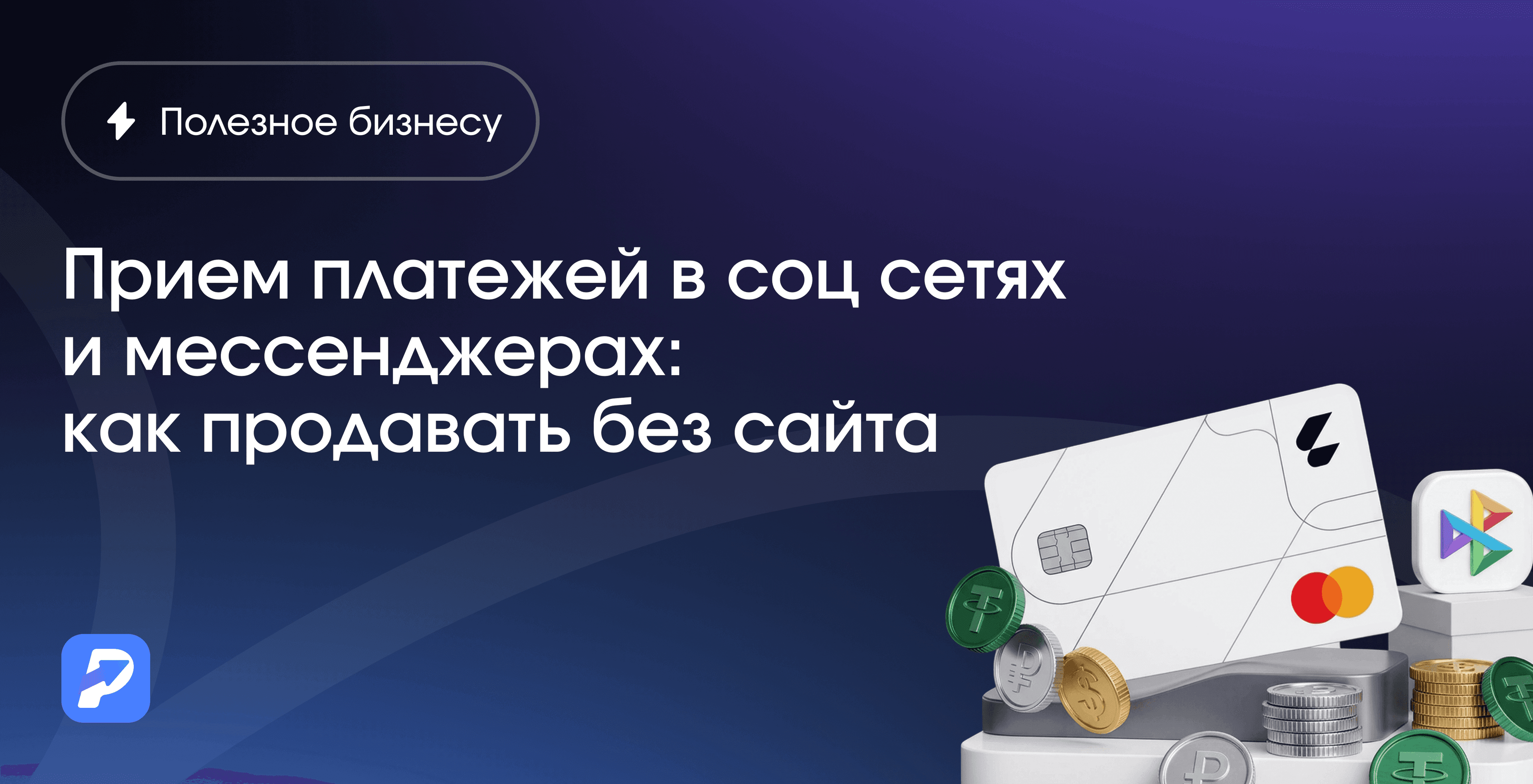 Прием платежей в соц сетях и мессенджерах: как продавать без сайта
