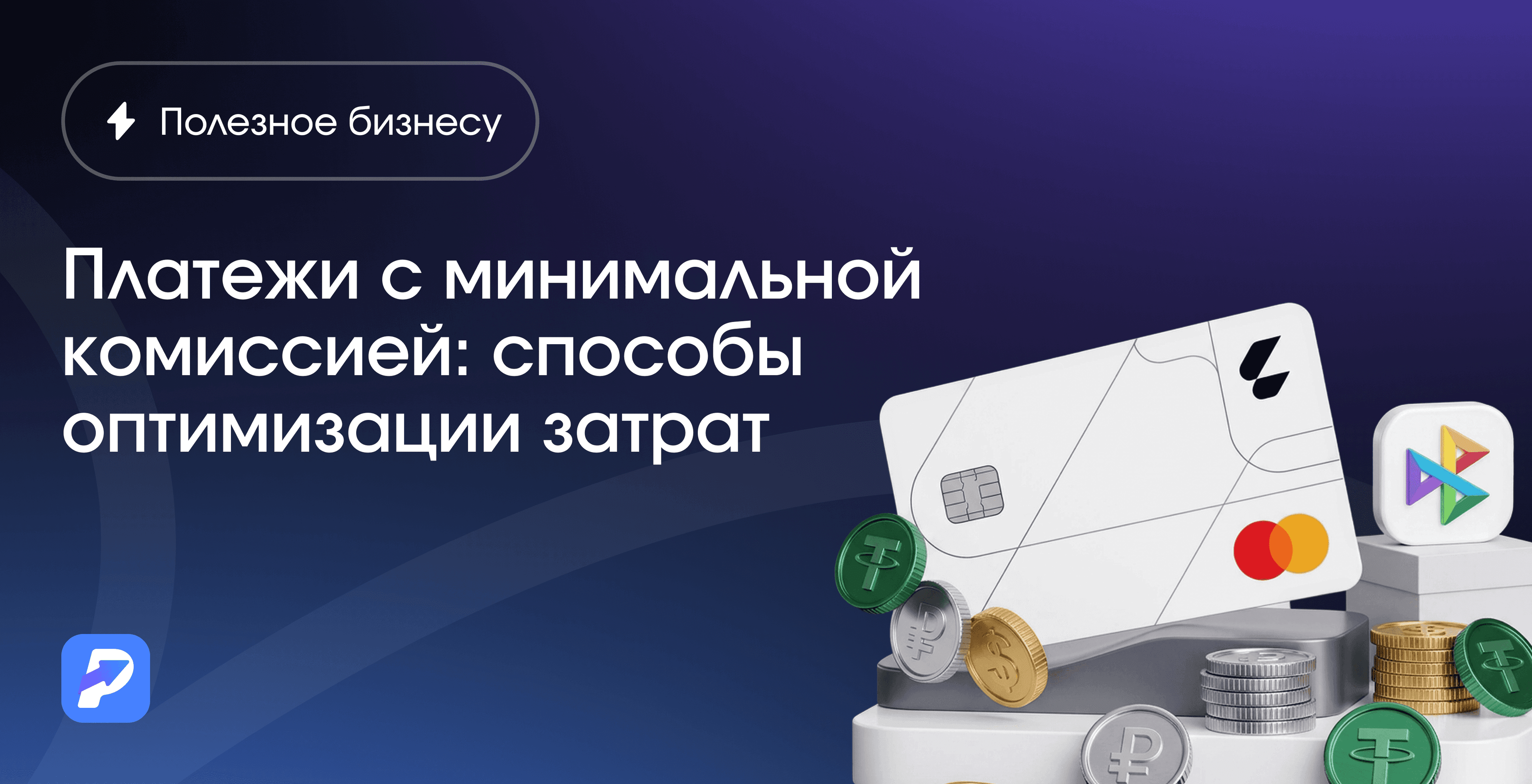 Платежи с минимальной комиссией: способы оптимизации затрат