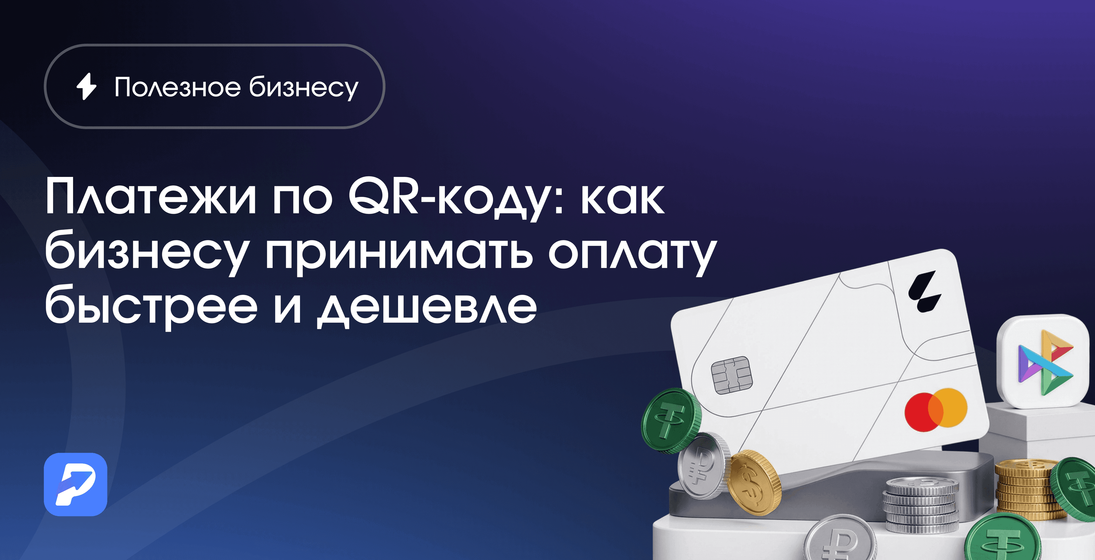 Платежи по QR-коду: как бизнесу принимать оплату быстрее и дешевле