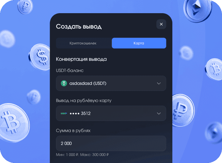 Выводы в криптовалюте и в рублях на карты